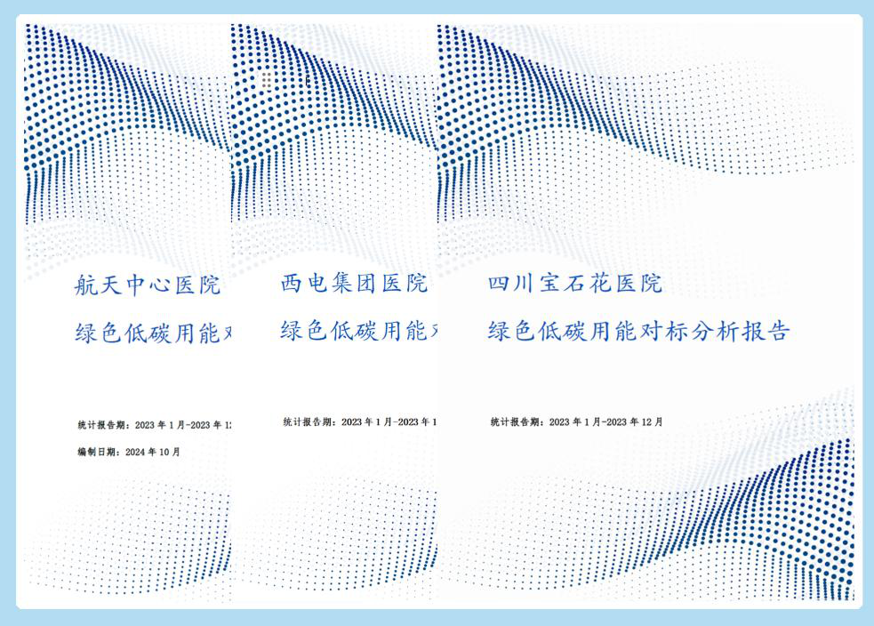 《醫(yī)院綠色低碳用能技術(shù)標(biāo)準(zhǔn)》對(duì)標(biāo)服務(wù).png